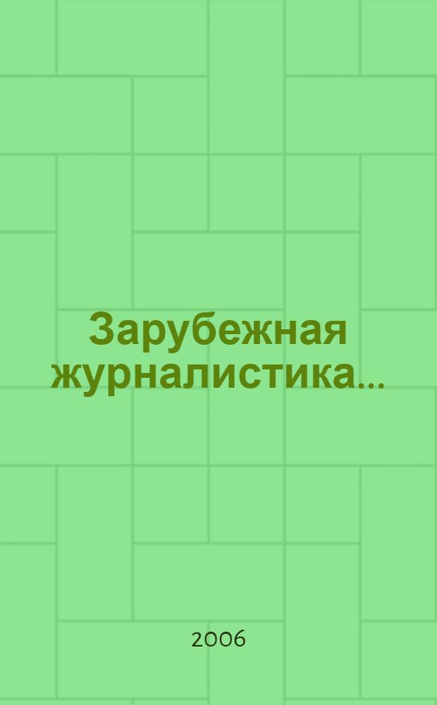 Зарубежная журналистика ..
