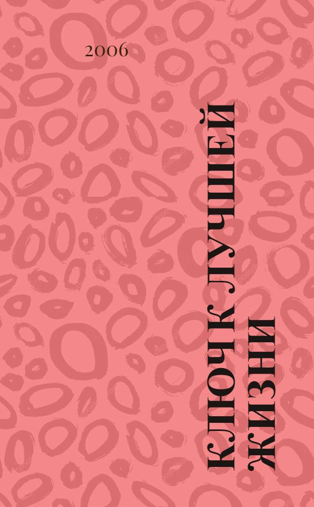 Ключ к лучшей жизни