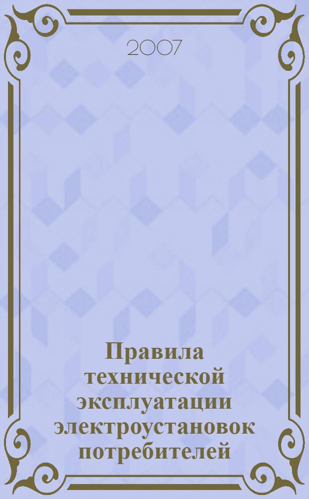 Правила технической эксплуатации электроустановок потребителей