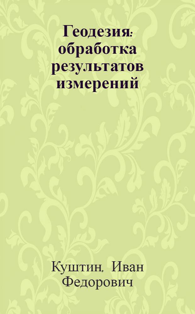 Геодезия: обработка результатов измерений : учебное пособие