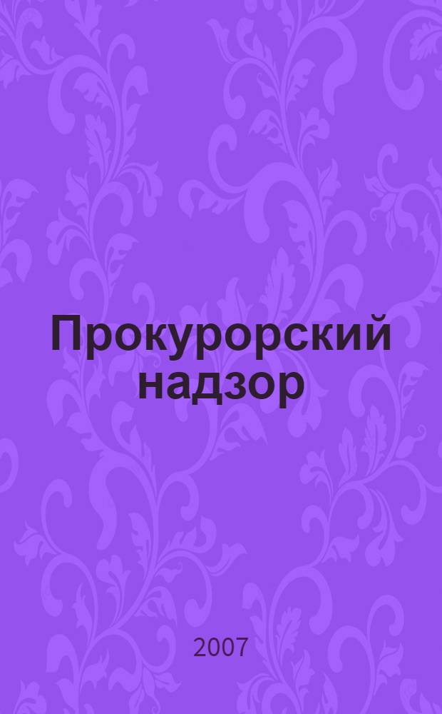 Прокурорский надзор: экзаменационные ответы. Шпаргалка