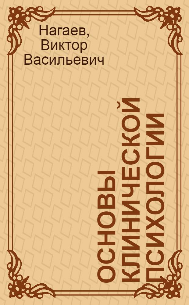 Основы клинической психологии : учебное пособие для студентов высших учебных заведений