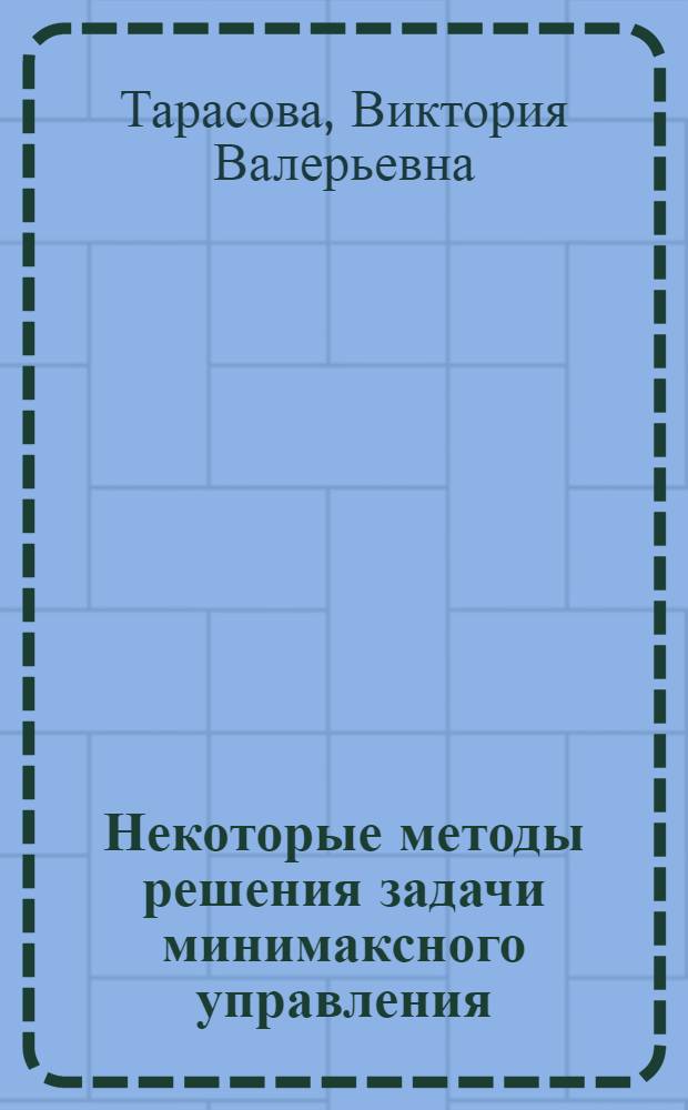 Некоторые методы решения задачи минимаксного управления : автореферат диссертации на соискание ученой степени к.ф.-м.н. : специальность 01.01.09
