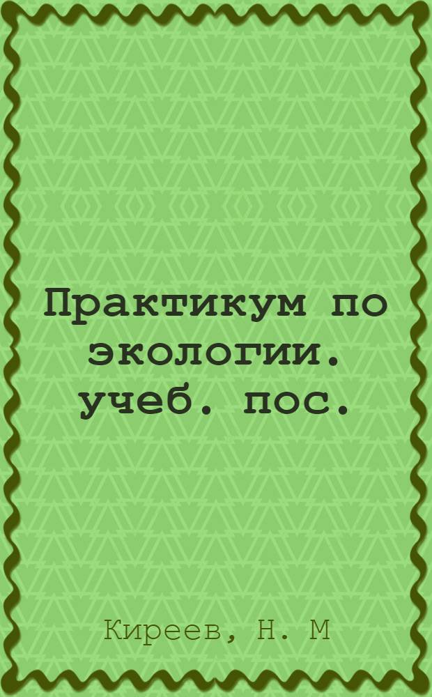Практикум по экологии. учеб. пос.