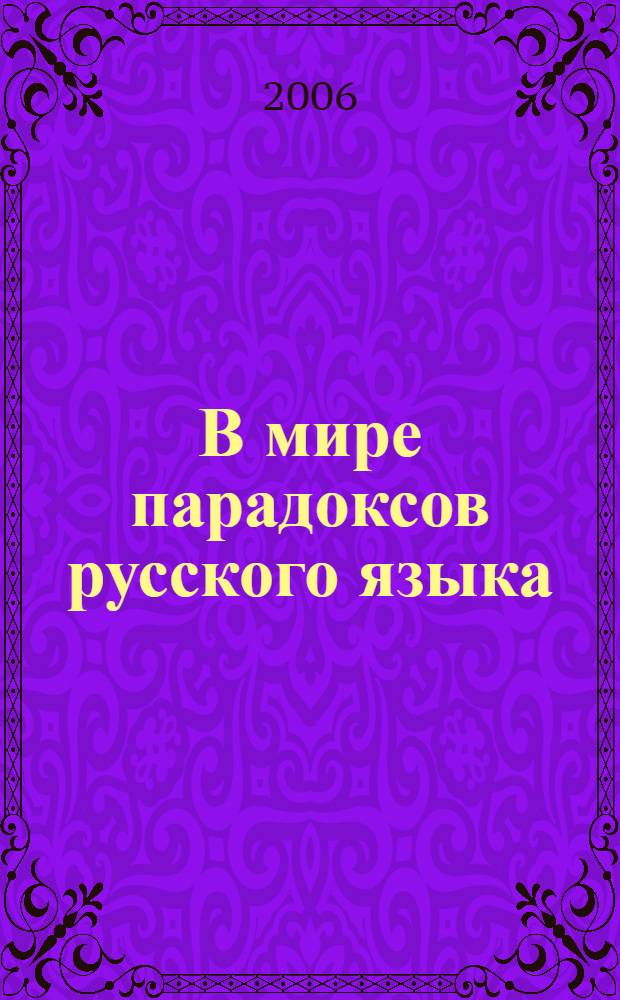 В мире парадоксов русского языка