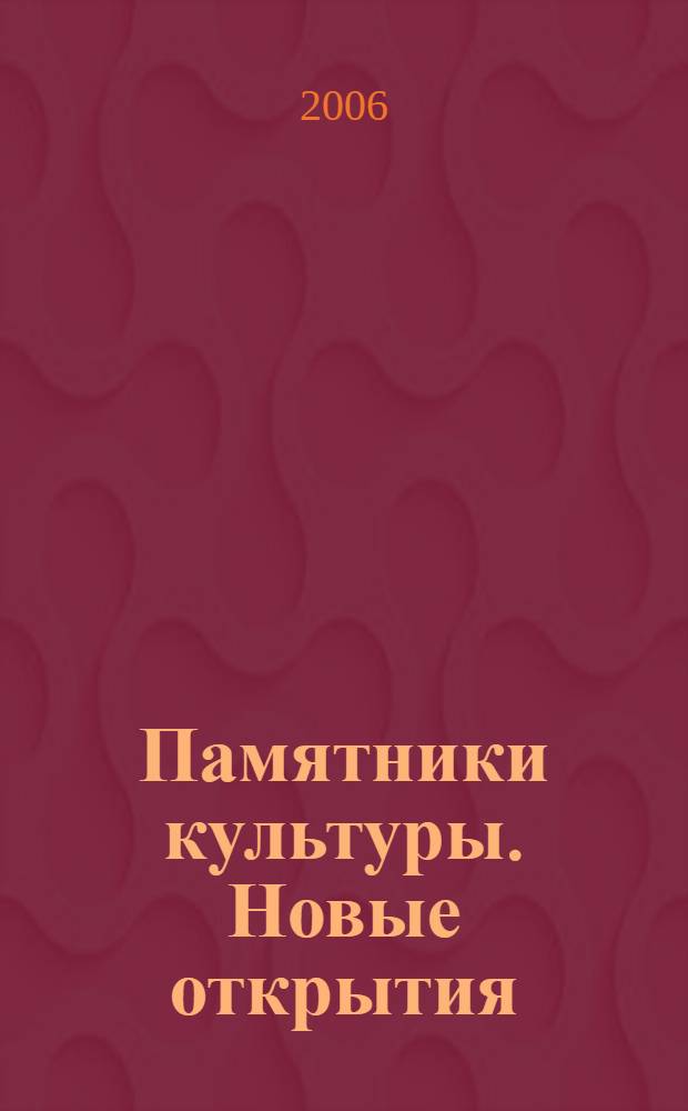Памятники культуры. Новые открытия: Письменность. Искусство. Археология. Ежегодник 2004