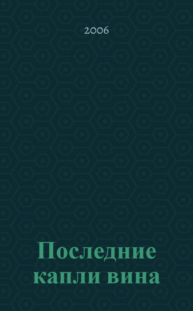 Последние капли вина