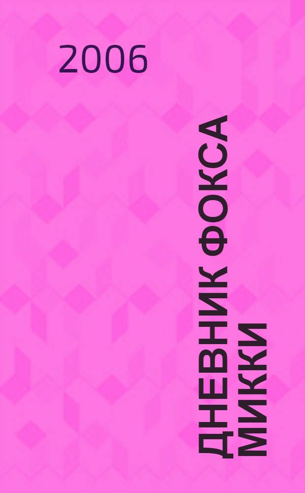 Дневник фокса Микки : сборник : для младшего школьного возраста