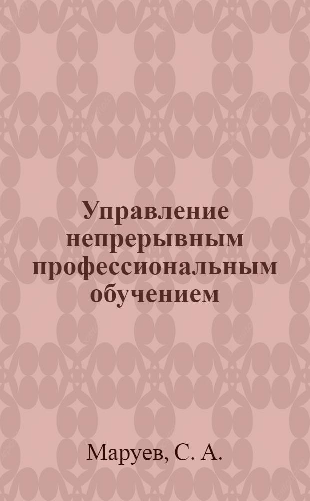 Управление непрерывным профессиональным обучением : монография