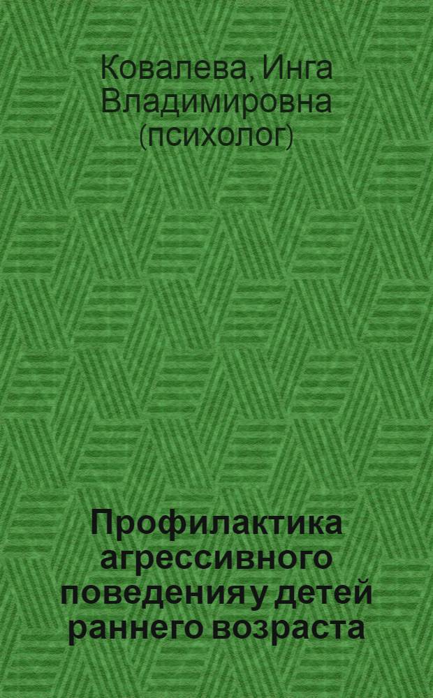 Профилактика агрессивного поведения у детей раннего возраста : коррекционная программа : методическое пособие