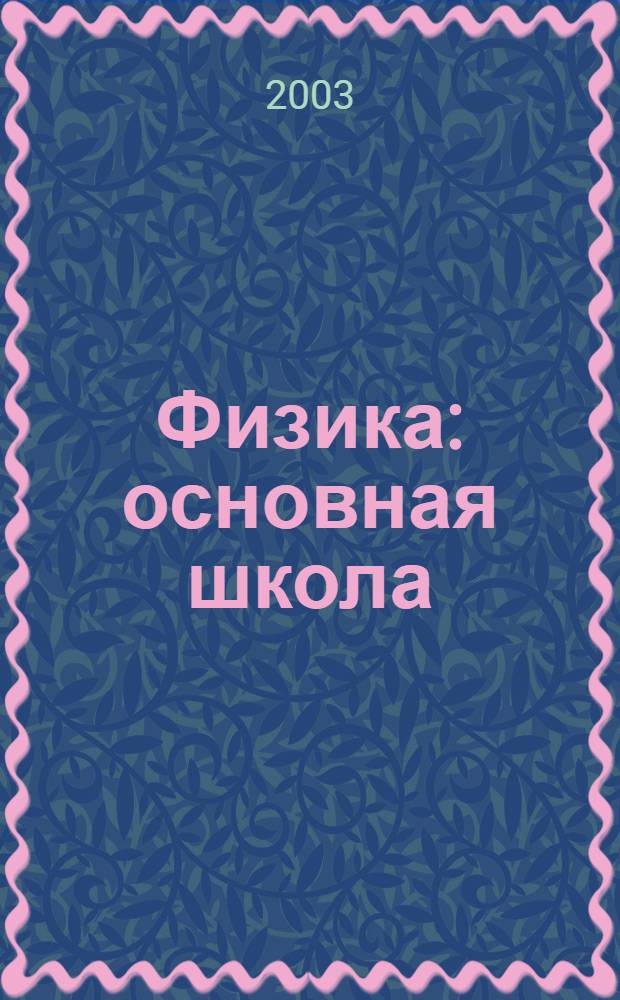 Физика : основная школа : 7-9 классы : мультимедийное учебное пособие нового образца