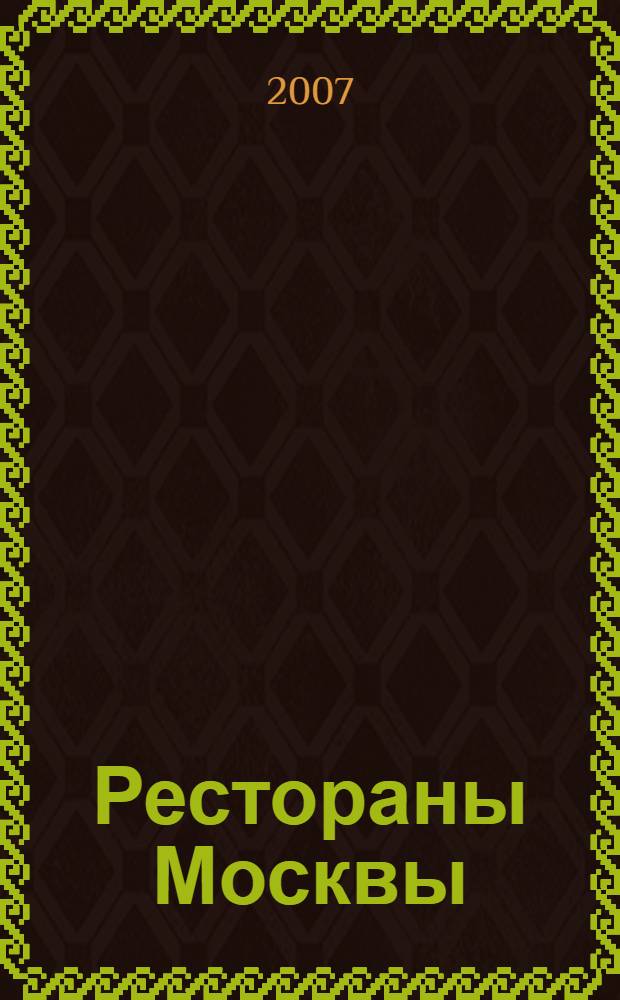 Рестораны Москвы
