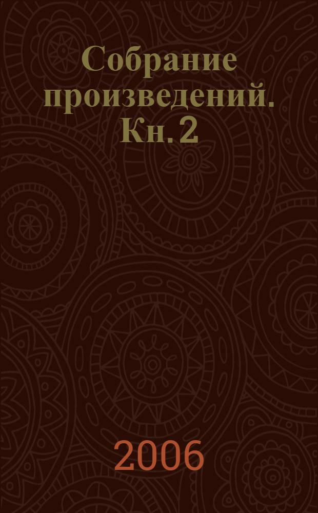 Собрание произведений. [Кн.] 2 : Герои приходят сами