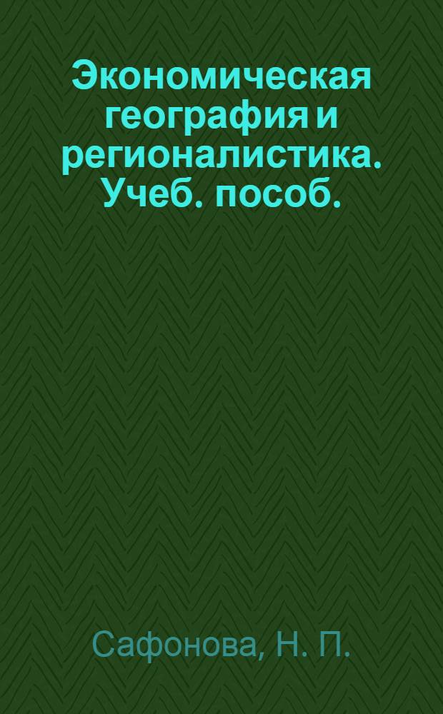 Экономическая география и регионалистика. Учеб. пособ.