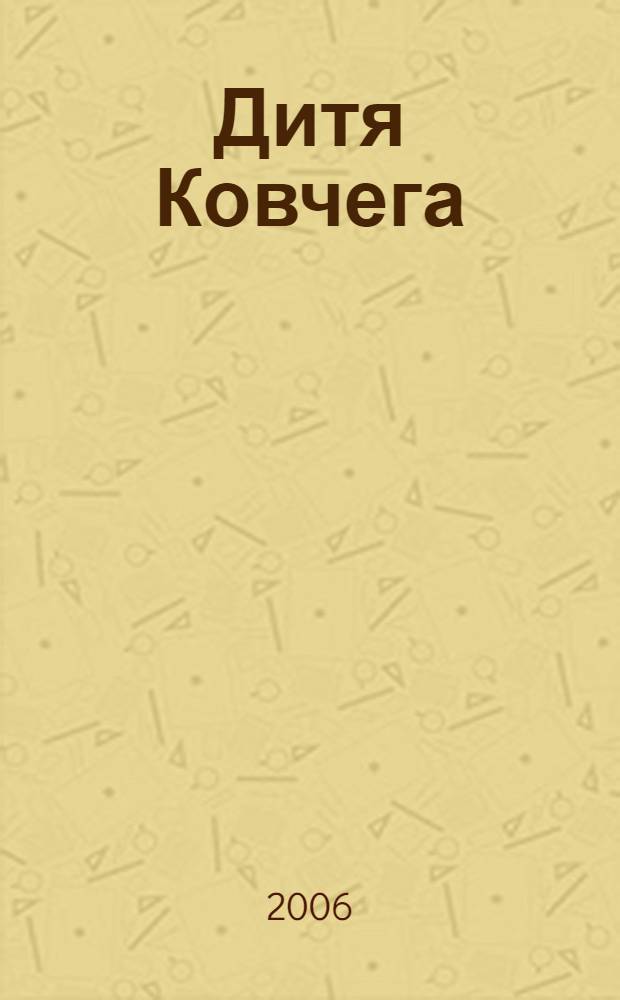 Дитя Ковчега : роман