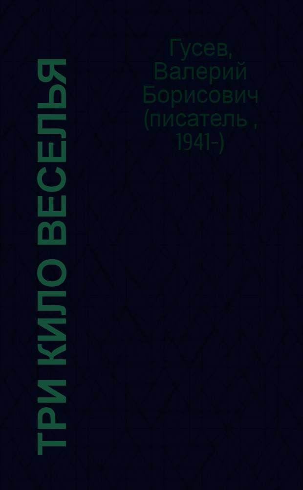 Три кило веселья : повесть : для среднего школьного возраста