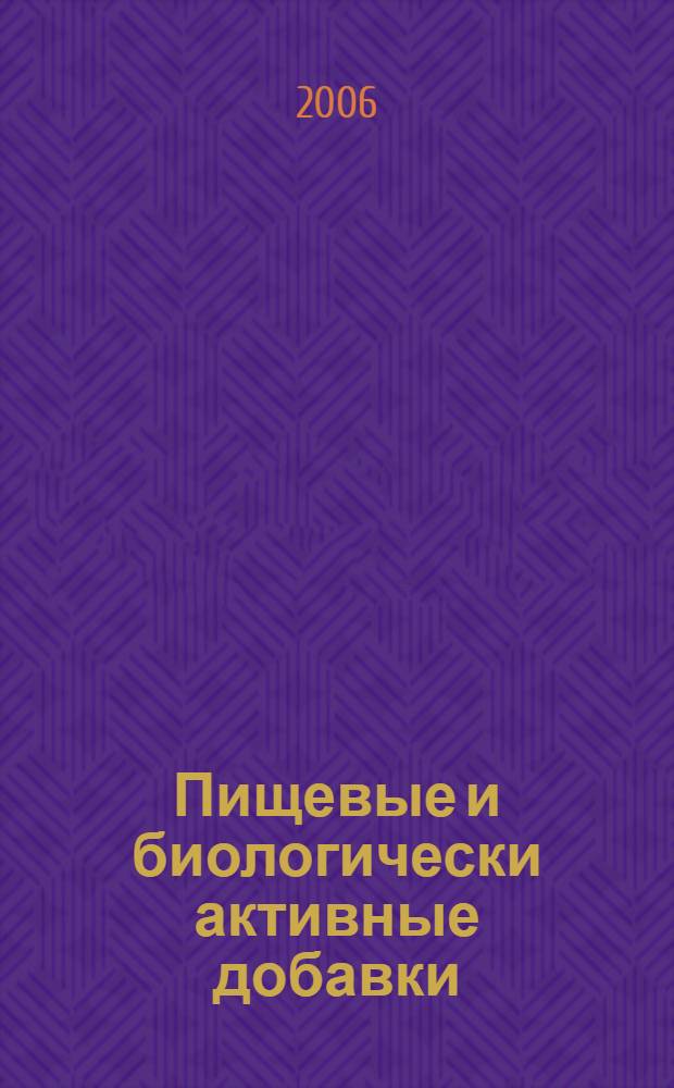 Пищевые и биологически активные добавки : учебное пособие для студентов вузов