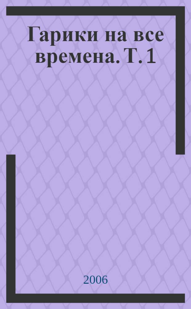 Гарики на все времена. Т. 1