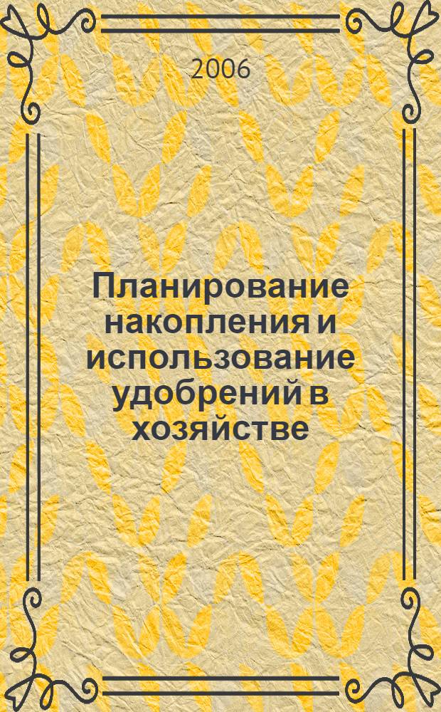 Планирование накопления и использование удобрений в хозяйстве (методические указания)