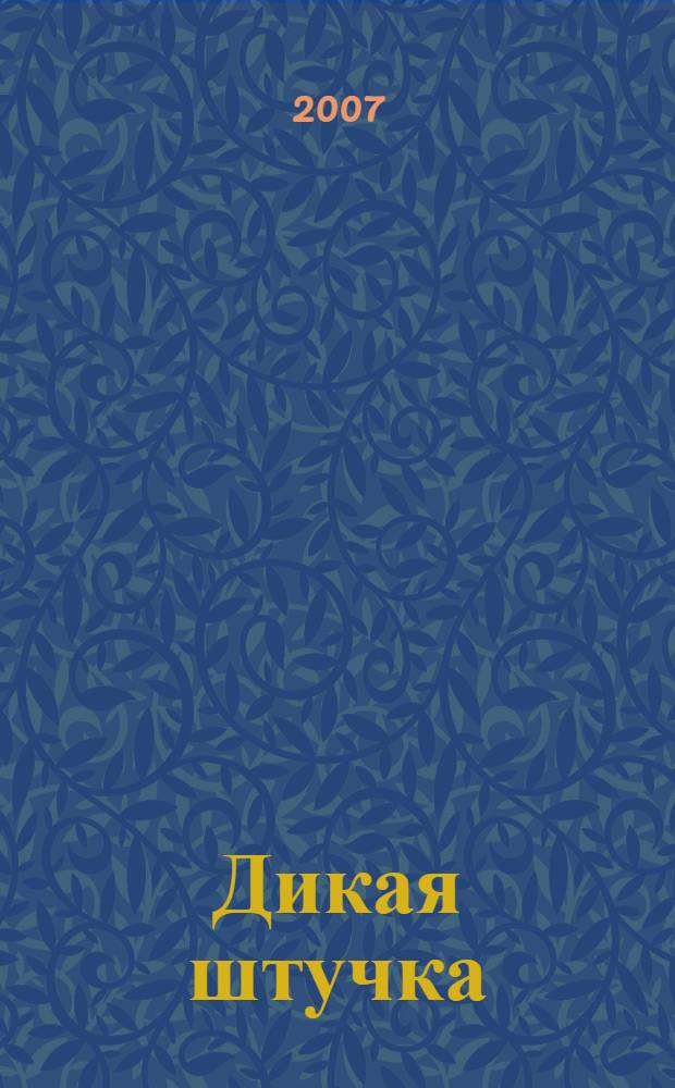 Дикая штучка : роман