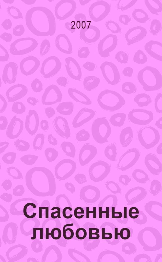 Спасенные любовью : роман