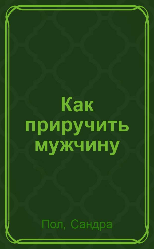 Как приручить мужчину : роман