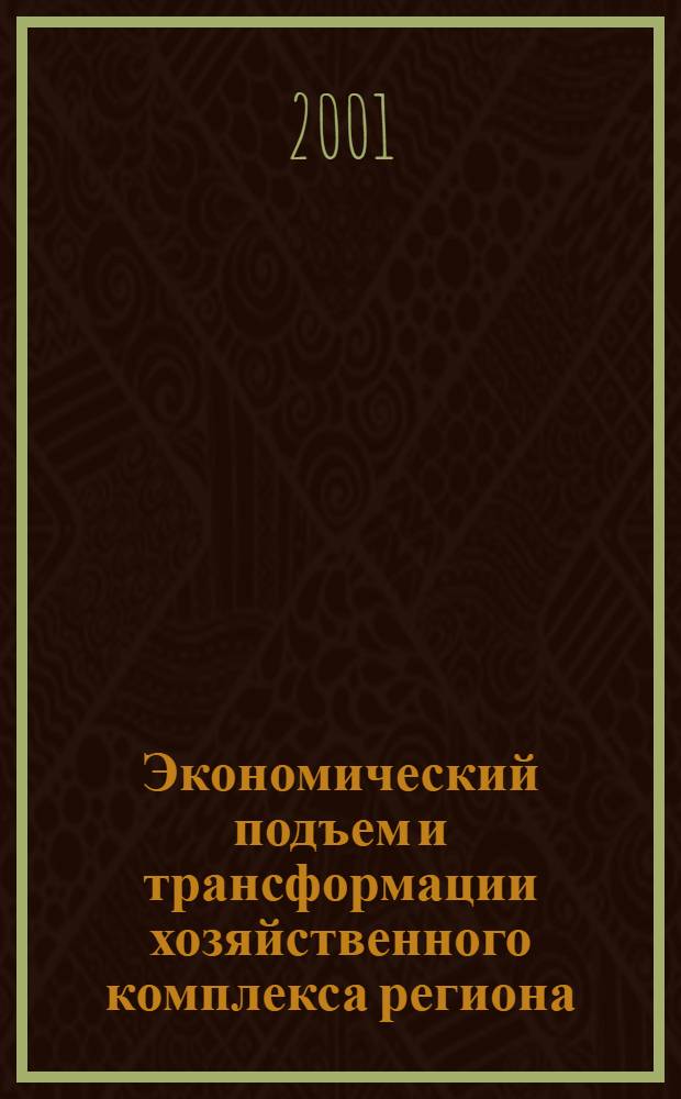Экономический подъем и трансформации хозяйственного комплекса региона : сборник статей