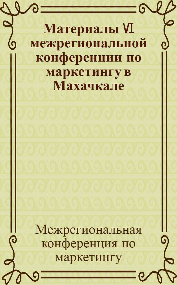 Материалы VI межрегиональной конференции по маркетингу в Махачкале : сборник статей