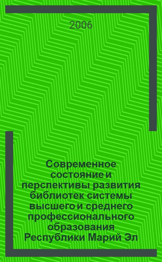 Современное состояние и перспективы развития библиотек системы высшего и среднего профессионального образования Республики Марий Эл : материалы научно-практической конференции, Йошкар-Ола, 29-30 ноября 2004 г