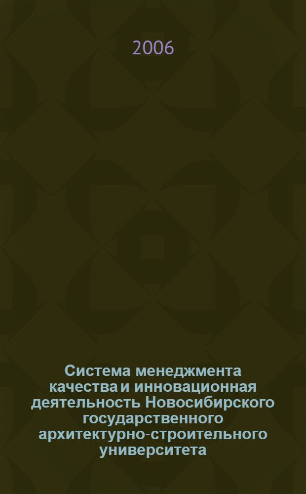 Система менеджмента качества и инновационная деятельность Новосибирского государственного архитектурно-строительного университета (Сибстрин)