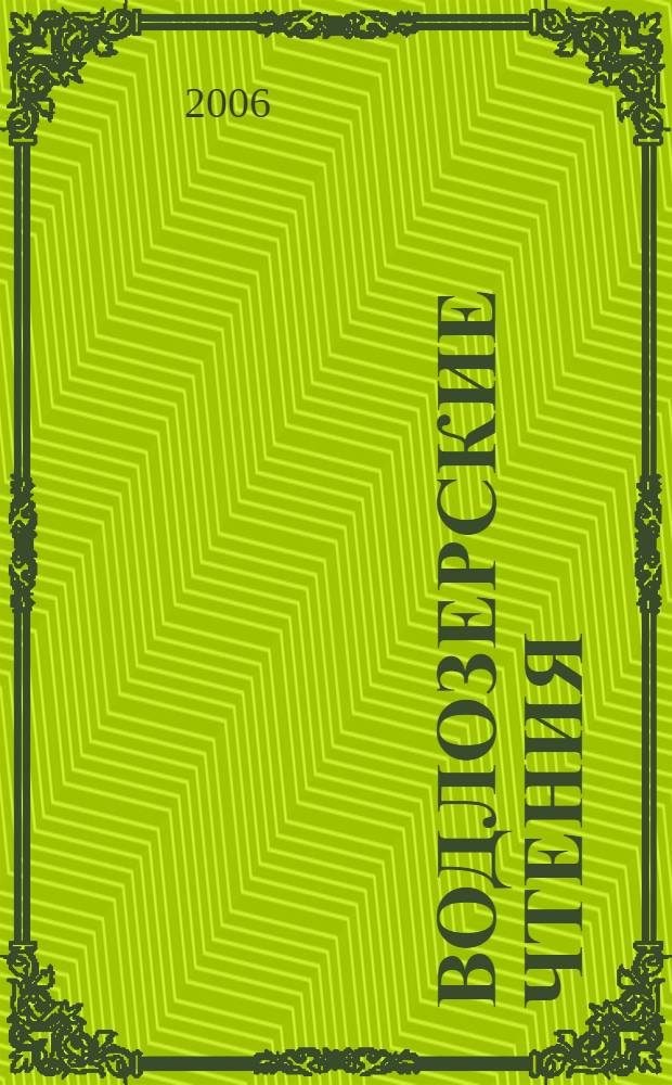 Водлозерские чтения : естественнонаучные и гуманитарные основы природоохранной, научной и просветительской деятельности на охраняемых природных территориях Русского Севера : материалы научно-практической конференции, посвященной 15-летию Национального парка "Водлозерский", 27 - 28.04.2006