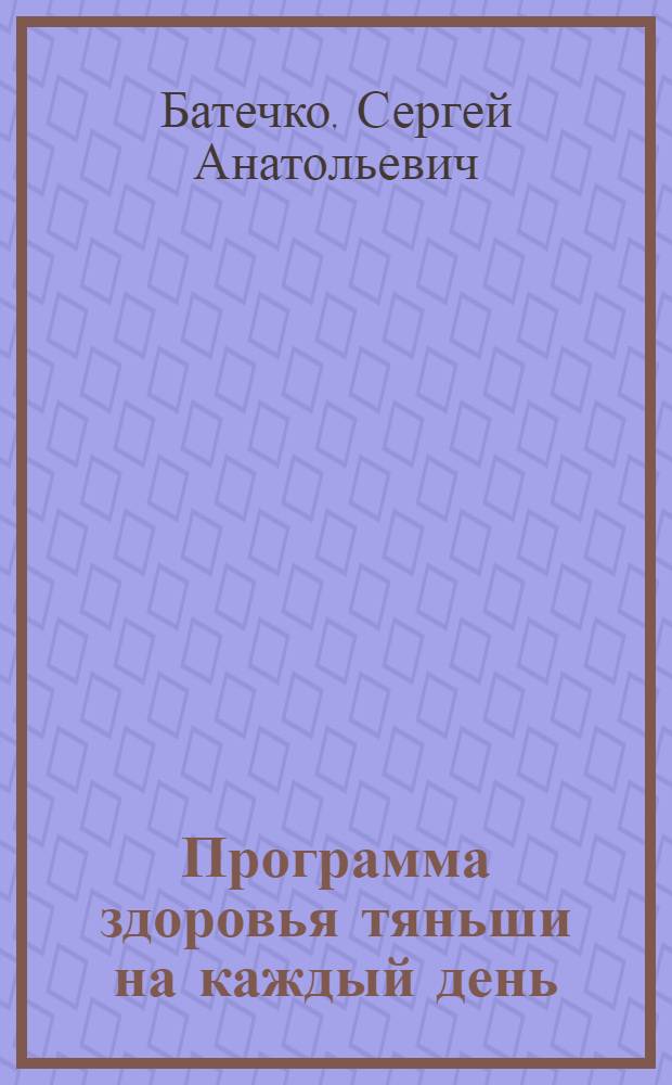 Программа здоровья тяньши на каждый день : интегративная биомедицина