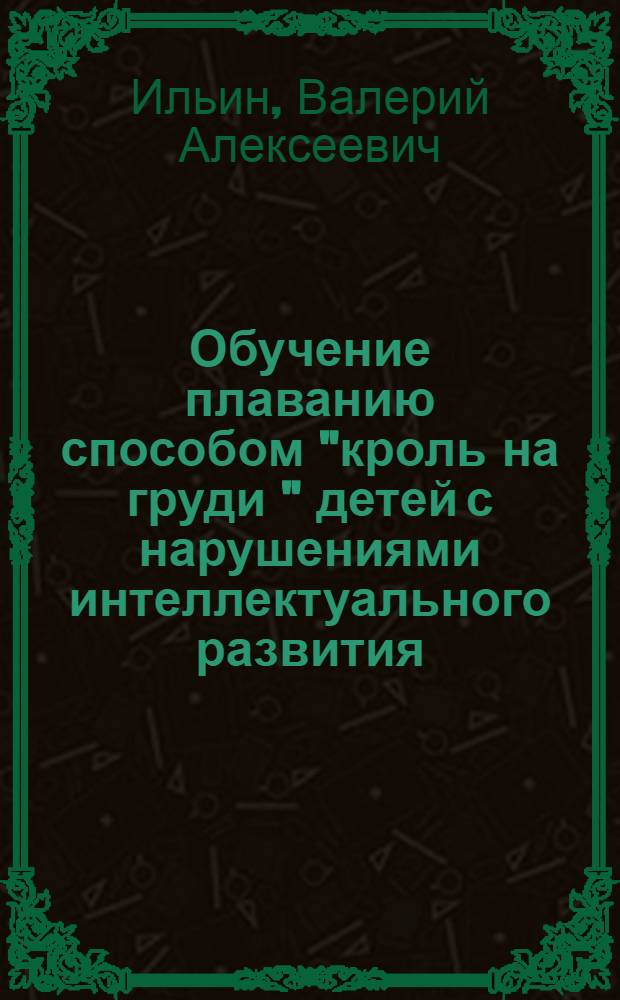 Обучение плаванию способом "кроль на груди " детей с нарушениями интеллектуального развития : учебное пособие