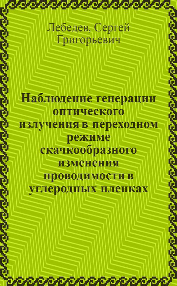 Наблюдение генерации оптического излучения в переходном режиме скачкообразного изменения проводимости в углеродных пленках