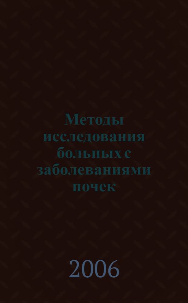 Методы исследования больных с заболеваниями почек : учебное пособие