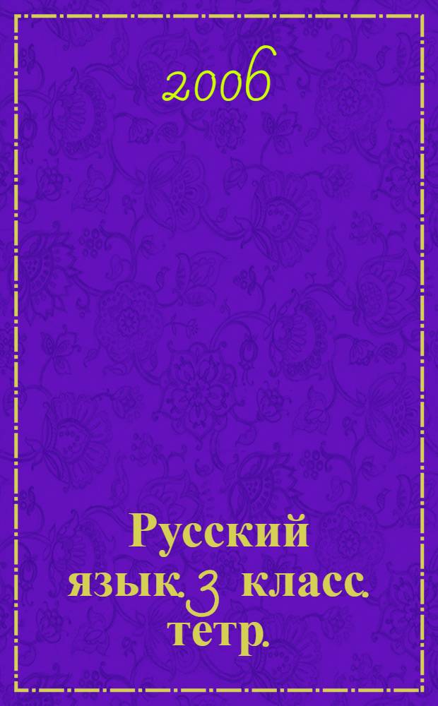 Русский язык. 3 класс. тетр.