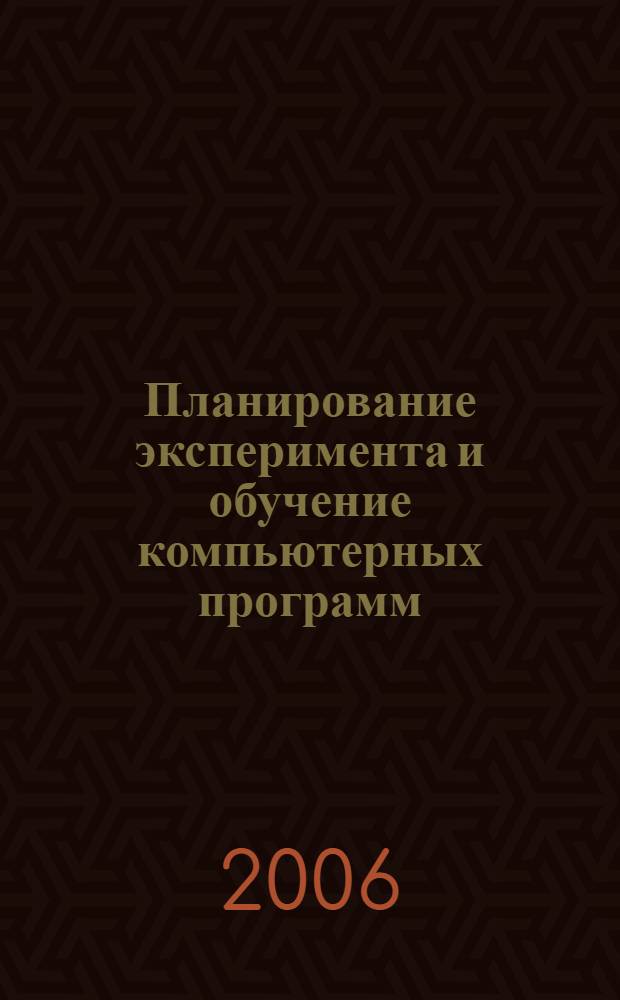 Планирование эксперимента и обучение компьютерных программ