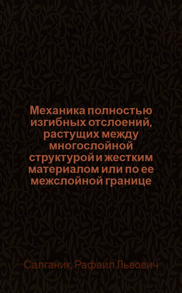 Механика полностью изгибных отслоений, растущих между многослойной структурой и жестким материалом или по ее межслойной границе : (континуальное приближение)