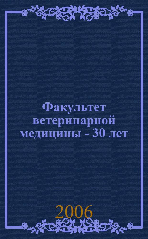 Факультет ветеринарной медицины - 30 лет : сборник материалов