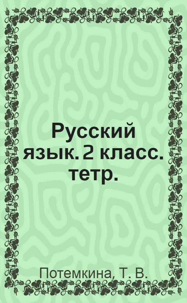 Русский язык. 2 класс. тетр.