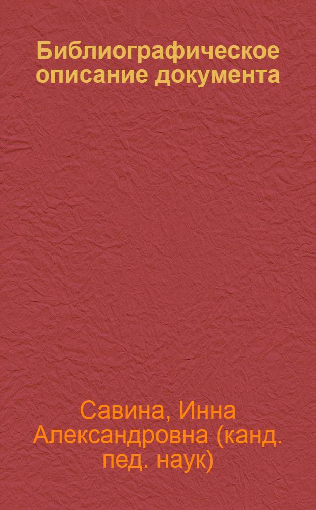 Библиографическое описание документа : учебно-методические рекомендации