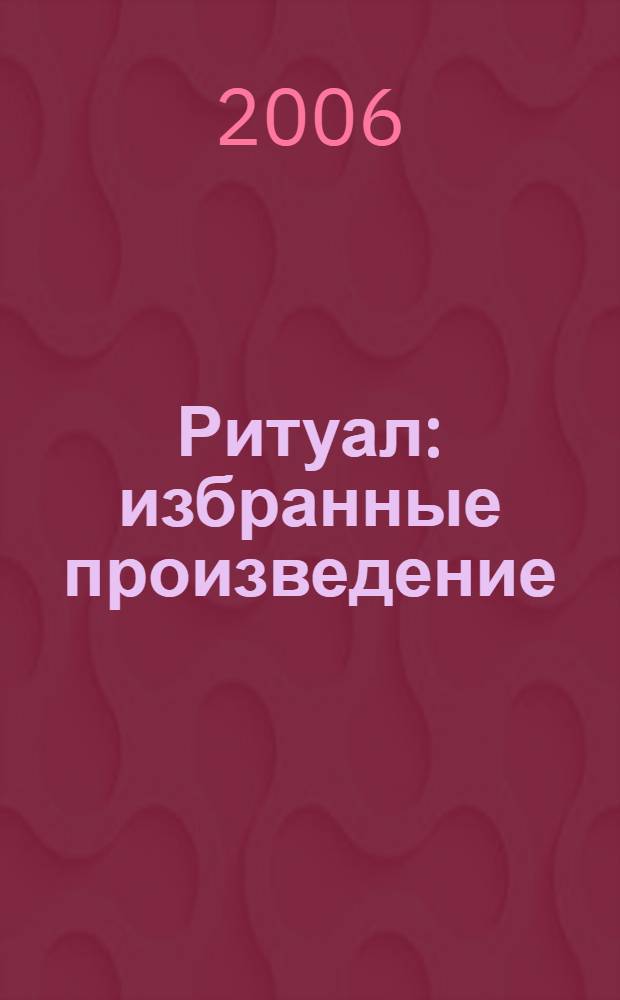 Ритуал : избранные произведение
