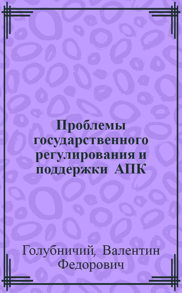 Проблемы государственного регулирования и поддержки АПК : (учебное пособие)