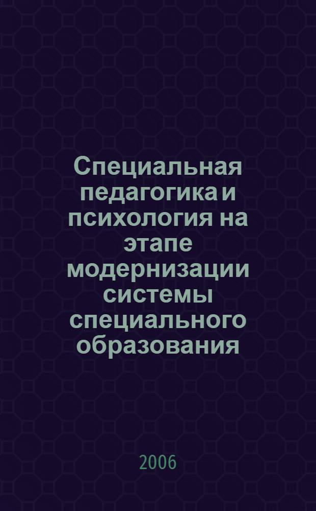 Специальная педагогика и психология на этапе модернизации системы специального образования : материалы I Всероссийской научно-практической конференции