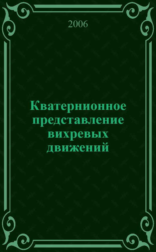 Кватернионное представление вихревых движений