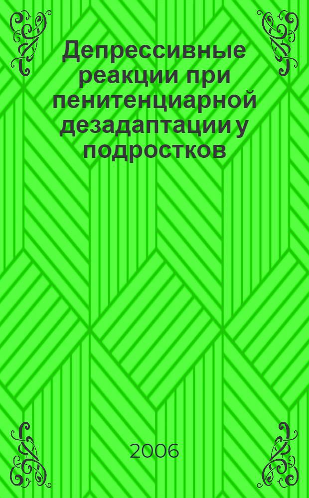Депрессивные реакции при пенитенциарной дезадаптации у подростков = Depressive reaction in penitentiary disadaptation among adolescents