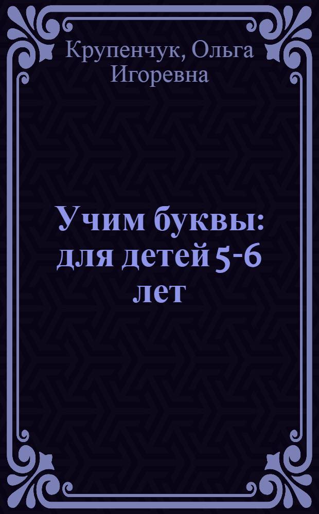 Учим буквы : для детей 5-6 лет