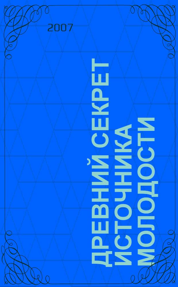 Древний секрет источника молодости