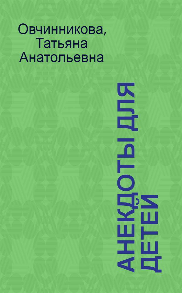 Анекдоты для детей