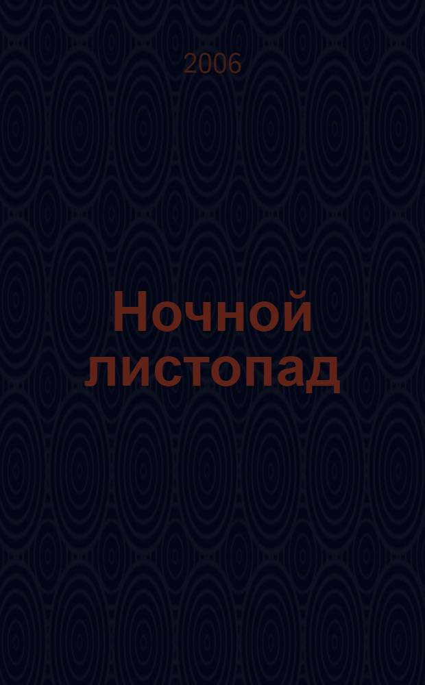 Ночной листопад : сборник стихотворений